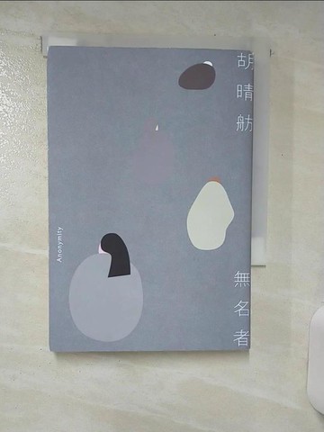 【書寶二手書T1／短篇_ARK】無名者_胡晴舫