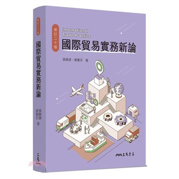 <麗文校園購>國際貿易實務新論 二十版 / 張錦源, 康蕙芬 三民 9789571480756