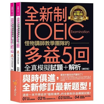 全新制怪物講師教學團隊的TOEIC多益5回全真模擬試題+解析【修訂版】(2書+1CD+文法教學影片+「Youtor App」內含VRP虛擬點讀筆+防水書套)(林政翰.怪物講師教學團隊(台灣)) 墊腳石購物網