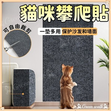 🐾貼牆貓抓板 貓抓板 牆壁貓抓板 貓爬墊 貓咪攀爬貼 貓抓墊壁貼 貓抓板 貼牆貓抓墊 可上牆貓抓板 不掉屑 傢具保護墊