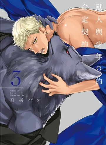 獸人與少年Ω的命定契約（3）[二手書_近全新]