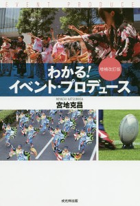 わかる！イベント・プロデュース 宮地克昌