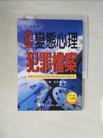 【書寶二手書T6／心理_V9E】世紀未變態心理犯罪檔案_沈永嘉