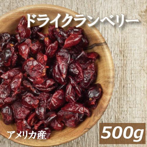 ドライフルーツ 送料無料 ドライクランベリーハーフ 500g ゆうパケット クランベリー ドライフルーツ ポイント消化 グルメ みのや