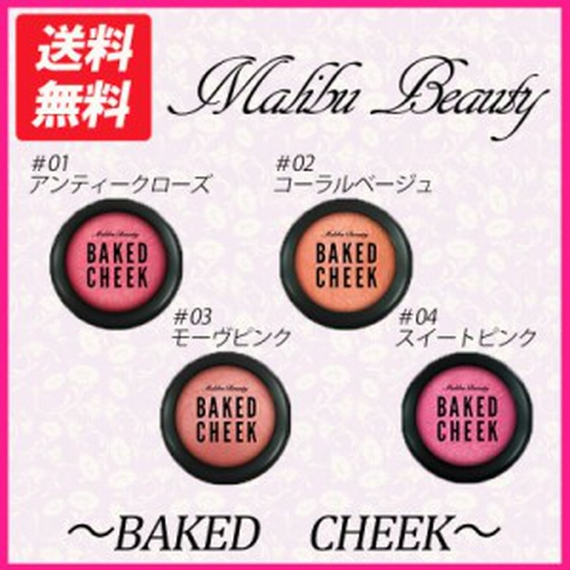 マリブビューティー ベイクドチーク 全4種類 高発色 チーク ピンク オレンジ コーラル レッド ベージュ コスメ 化粧品 通販 Lineポイント最大1 0 Get Lineショッピング