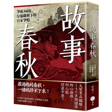 故事春秋：爭霸300年，分崩離析下的百家爭鳴