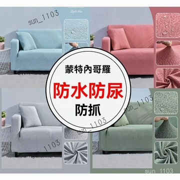 可水洗可機洗 單人雙人三人加大沙發套 彈性沙發套 組合式沙發全包沙發套防貓抓 L型沙發套 防貓抓沙發套 防水防尿沙發套