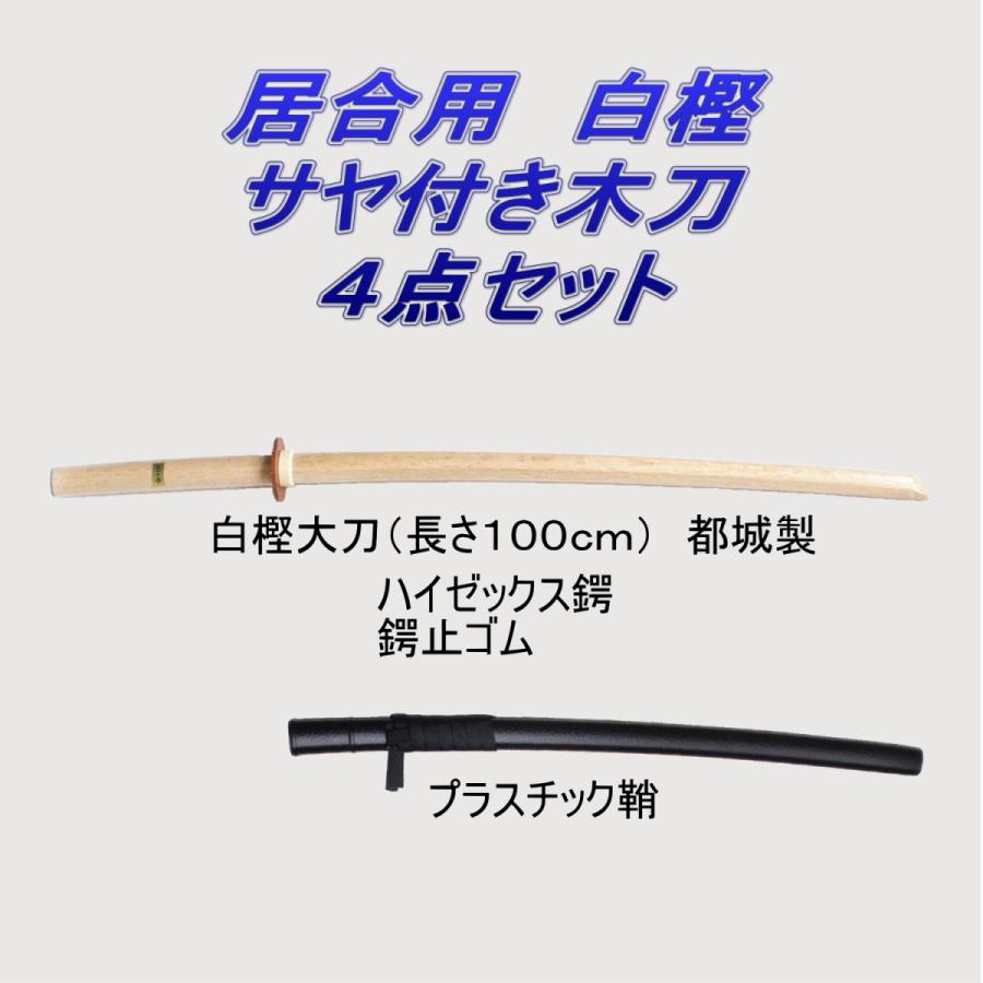 居合道 プラスチック鞘付き 都城 木刀 白樫 ４点セット LINEショッピング