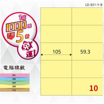 熱銷推薦【longder龍德】電腦標籤紙 10格 LD-831-Y-B淺黃色 1000張 影印 雷射 貼紙
