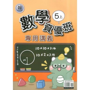 翰老師數學5上資優班專用講義