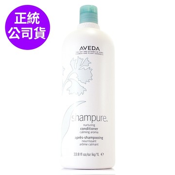 AVEDA 純香潤髮乳1000ml(附專用壓頭/正統公司貨)