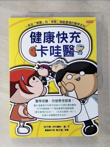 【書寶二手書T9／醫療_D8E】健康快充卡哇醫：一本從「學霸」到「學罷」都能看懂的醫學百科_林于翔（阿毛醫師）