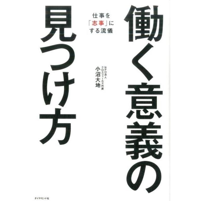 働く意義の見つけ方 仕事を 志事 にする流儀