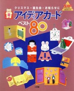  アイディアカード・ベスト８０ クリスマス・誕生会・お知らせに 教育技術ＭＯＯＫ・幼児と保育／教育