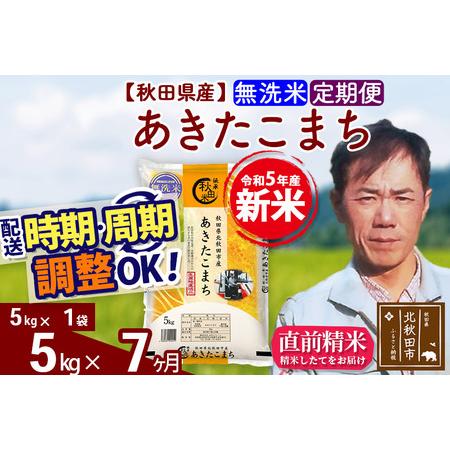 ふるさと納税 《定期便7ヶ月》＜新米＞秋田県産 あきたこまち 5kg(5kg小分け袋) 令和5年産 お届け時期選べる 隔月お届けOK お米 み.. 秋田県北秋田市