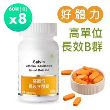 Salvia高單位長效B群錠(純素)(60顆/瓶)*8瓶