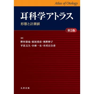 耳科学アトラス 形態と計測値 野村恭也 著 原田勇彦 奥野妙子 平出文久 小林一女 木村百合香