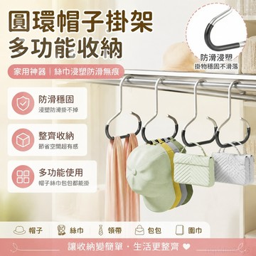 圓環帽子掛架多功能收納家用神器絲巾浸塑防滑無痕圍巾衣架領帶架 強力掛鉤 帽子收納 無痕衣架 帽子收納掛架 衣架收納