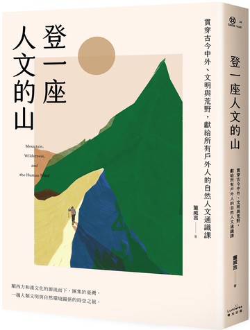登一座人文的山：貫穿古今中外、文明與荒野，獻給所有戶外人的自然人文通識課