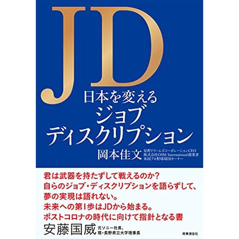 JD 日本を変えるジョブディスクリプション