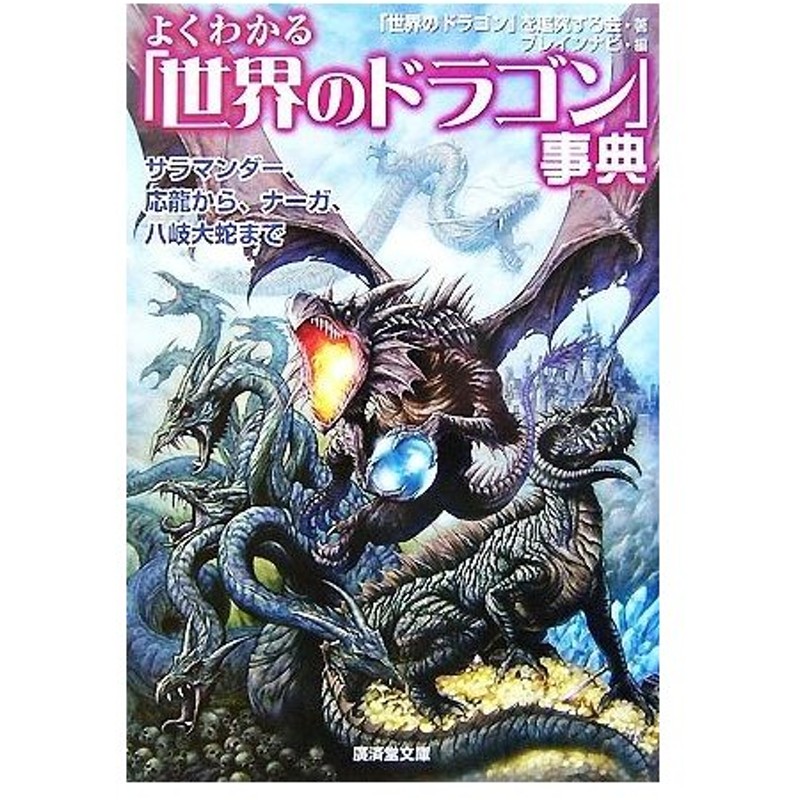 よくわかる 世界のドラゴン 事典 サラマンダー 応龍から ナーガ 八岐大蛇まで 廣済堂文庫 世界のドラゴン を追究する会 著 ブレインナビ 編 通販 Lineポイント最大get Lineショッピング