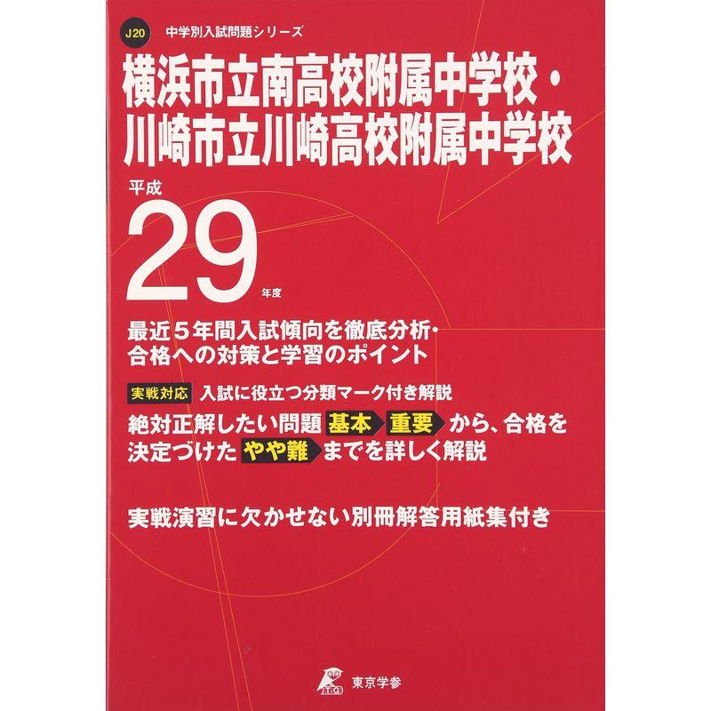 横浜市立南・川崎市立川崎高校附属中学校 平成29年度 (中学校別入試問題シリーズ)