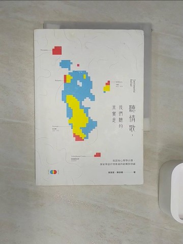 【書寶二手書T1／音樂_R1L】聽情歌，我們聽的其實是……：從認知心理學出發，探索華語抒情歌曲的結構與情感_蔡振家, 陳容姍