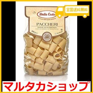 ダラコスタ ショートパスタ パッケリ 500G(イタリア産)