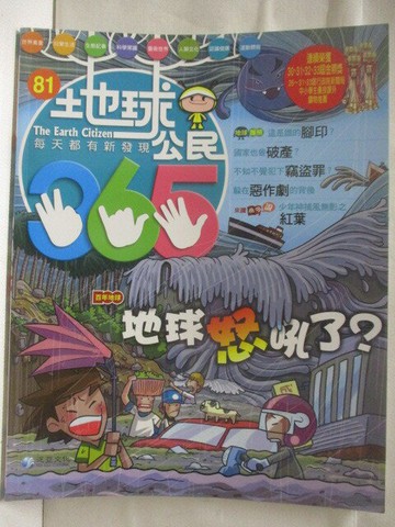 【書寶二手書T7／少年童書_VNC】高_地球公民365_第81期_地球怒吼了?