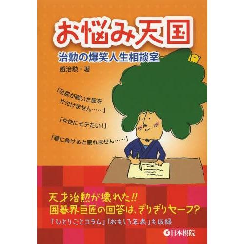 お悩み天国 治勲の爆笑人生相談室