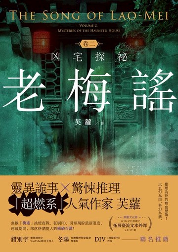 【電子書】老梅謠 卷二：凶宅探祕