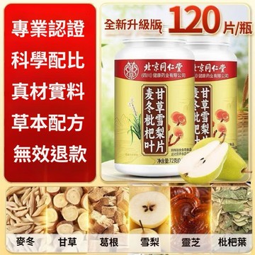 ✨北京同仁堂✨麥冬枇杷葉甘草雪梨片 120粒大瓶裝 正品 p麥冬 葛根 雪梨 靈芝 枇杷葉 新日期