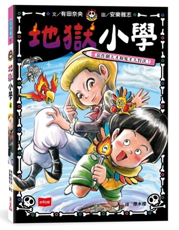 地獄小學4：惡作劇天才和鬼才大對決！【二手書_近全新】TAAZE讀冊生活