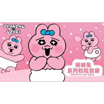 <蛋黃限定>🐷新貨到🎍 Opanchu Usagi 褲褲兔粒粒盲袋 萌粒 確認款 搞怪兔 全新現貨