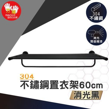雙手萬能  正304不鏽鋼置衣架60cm(毛巾桿 吊桿 霧黑)