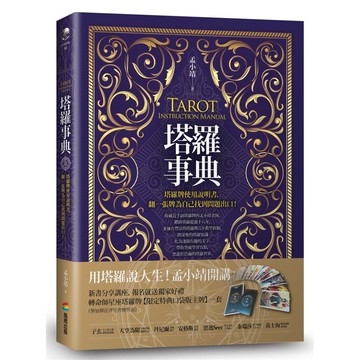 塔羅事典：塔羅牌使用說明書，翻一張牌為自己找到問題出口！[79折]11100869086