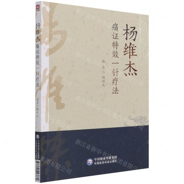 楊維傑痛證特效一針療法丨天龍圖書簡體字專賣店丨9787521423860 (tl2520)