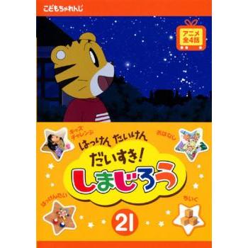 はっけん たいけん だいすき!しまじろう 21 レンタル落ち 中古 DVD