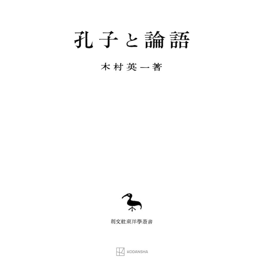 孔子と論語(東洋学叢書) 電子書籍版   木村英一