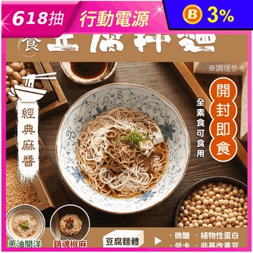 【年方十八】輕食豆腐拌麵 低醣.低熱量.高營養  椒麻/蔥油/麻醬 三選任選