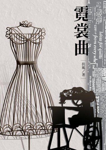 【電子書】霓裳曲──扶風短篇小說集