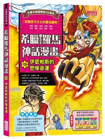 希臘羅馬神話漫畫（19）：伊底帕斯的悲慘命運[二手書_良好]