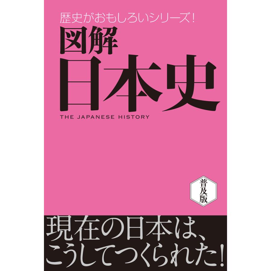 図解 日本史 電子書籍版   著:株式会社西東社 seitosha編集部