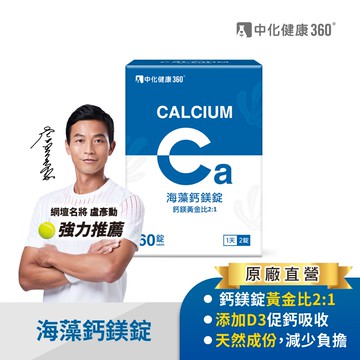 中化健康360 海藻鈣鎂錠 (60錠/盒) ｜官方旗艦店 盧彥勳推薦