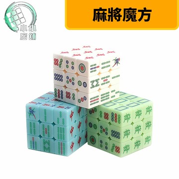 【小小店舖】Z-CUBE 個性麻將 三階 四階 五階 3階 4階 5階 大圓角 直角 白色 透明 夜光 魔術方塊 魔方