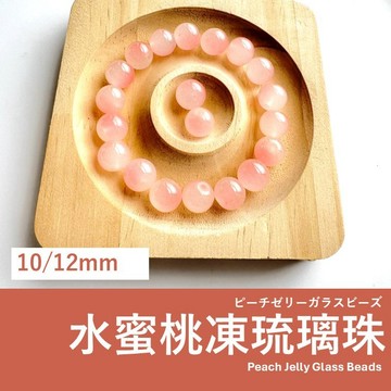 【發票+隔日達】水蜜桃凍 琉璃珠 串珠 散珠  串珠配件 串珠diy 手作diy 串珠材料 珠珠 水晶退坑 水蜜桃