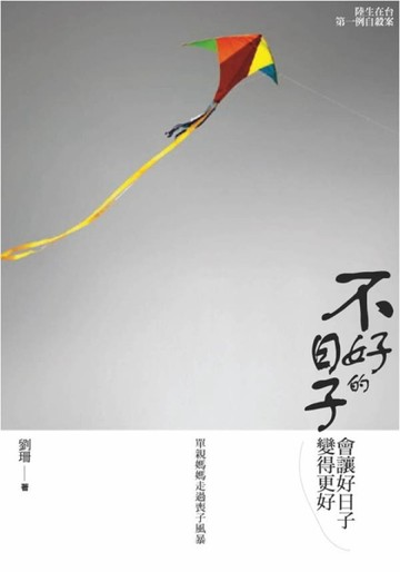 不好的日子會讓好日子變得更好：單親媽媽走過喪子風暴[二手書_普通]