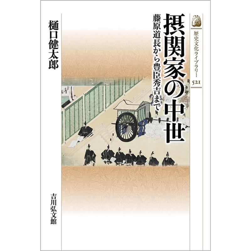 摂関家の中世 藤原道長から豊臣秀吉まで