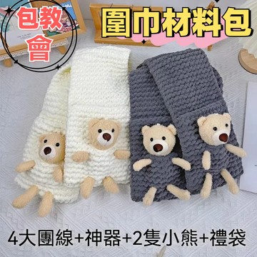 免運🌞毛綫手工diy編織圍巾 口袋小熊圍巾材料包 粗毛綫團冰條神器男女朋友禮物 毛線手工diy編織圍巾 鉤針小熊手作圍巾