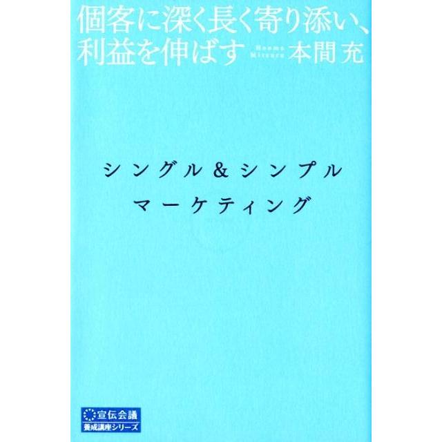 シングル シンプルマーケティング 個客に深く長く寄り添い,利益を伸ばす